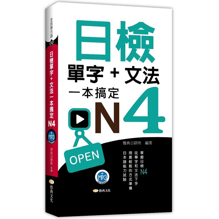  日檢單字＋文法一本搞定N4(＋MP3)