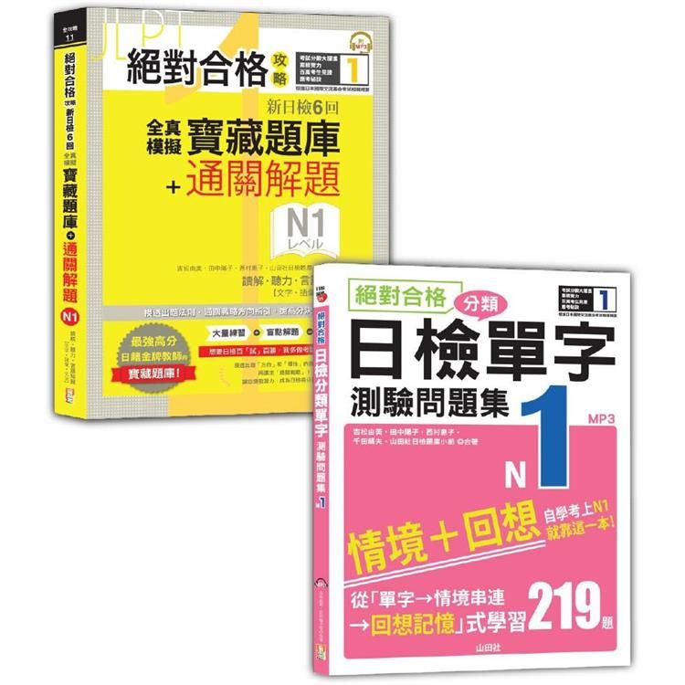  日檢寶藏題庫+解題及單字測驗問題集N1秒殺爆款套書