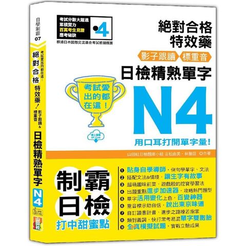 考試愛出的都在這：絕對合格特效藥，影子跟讀&標重音，日檢精熟N4單字(25K+QR Code線上音檔)