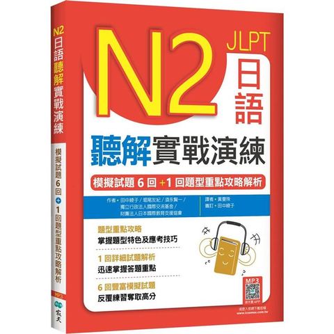 N2日語聽解實戰演練：模擬試題6回+1回題型重點攻略解析(16K+寂天雲隨身聽APP)