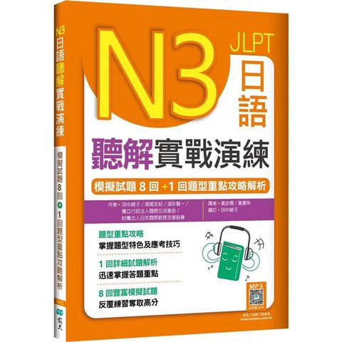 N3日語聽解實戰演練：模擬試題8回+1回題型重點攻略解析(16K+寂天雲隨身聽APP)