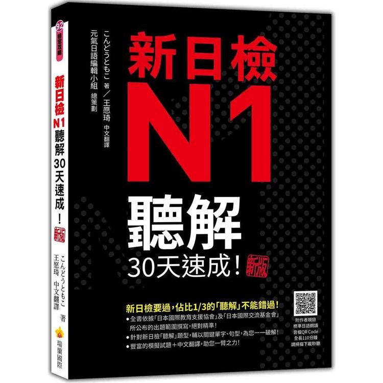  新日檢N1聽解30天速成！新版（隨書附作者親錄標準日語朗讀音檔QR Code，音檔全長138分鐘）