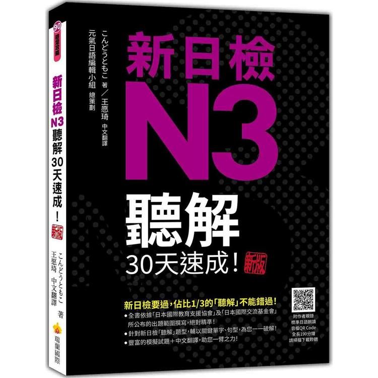  新日檢N3聽解30天速成！  新版（隨書附作者親錄標準日語朗讀音檔QR Code，音檔全長174分鐘）