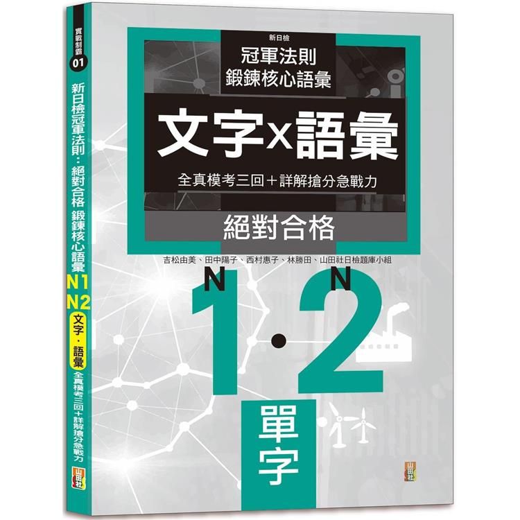  新日檢冠軍法則：絕對合格 鍛鍊核心語彙 N1-N2全真模考[文字·語彙〕三回＋詳解搶分急戰力(25K)