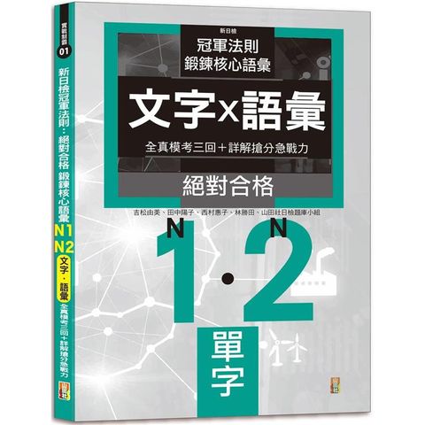 新日檢冠軍法則：絕對合格 鍛鍊核心語彙 N1-N2全真模考[文字·語彙〕三回＋詳解搶分急戰力(25K)