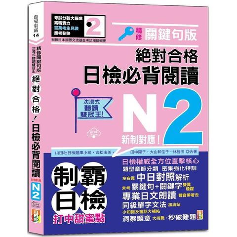 沉浸式聽讀雙冠王 精修關鍵句版 新制對應 絕對合格！日檢必背閱讀N2(25K＋QR碼線上音檔)