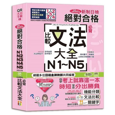 QR Code一掃從零到頂 新制日檢！絕對合格N1．N2．N3．N4．N5必背比較文法大全(25K＋QR Code 線上音檔)