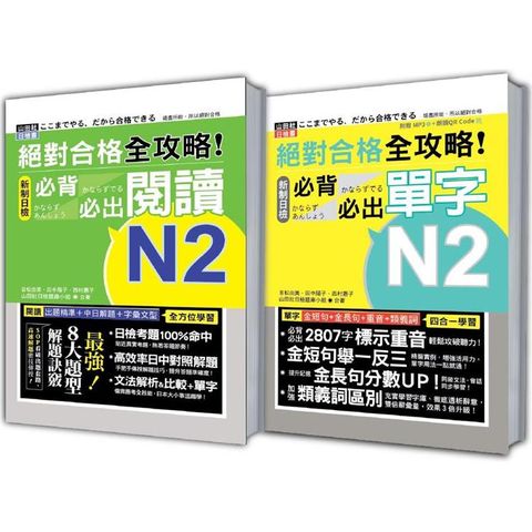 日檢必背必出閱讀及單字N2秒殺爆款套書：絕對合格 全攻略！新制日檢N2必背必出閱讀＋絕對合格 全攻略！新制日檢N2必背必出單字(25K＋MP3〈單字〉)