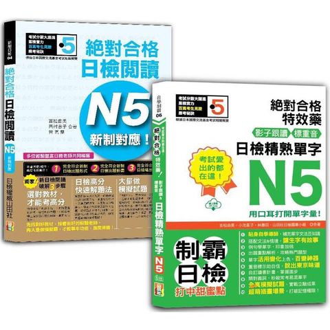 日檢閱讀及精熟單字N5秒殺爆款套書：新制對應！絕對合格日檢閱讀N5＋考試愛出的都在這：日檢精熟N5單字