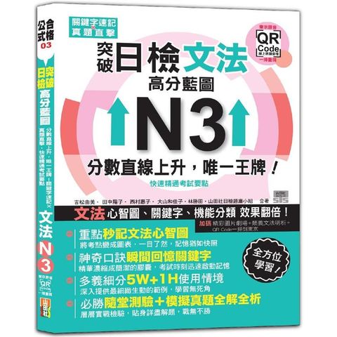 突破日檢N3文法，高分藍圖：分數直線上升，唯一王牌！關鍵字速記 × 真題直擊，快速精通考試要點＋東京原音QR碼一掃重現(20K＋QR碼線上音檔)