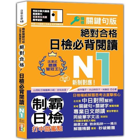 沉浸式聽讀雙冠王 精修關鍵句版 新制對應 絕對合格！日檢必背閱讀N1(25K＋QR碼線上音檔)
