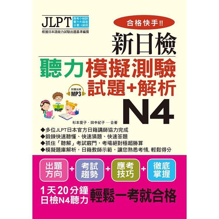  合格快手！新日檢聽力模擬測驗試題＋解析 N4(附MP3)