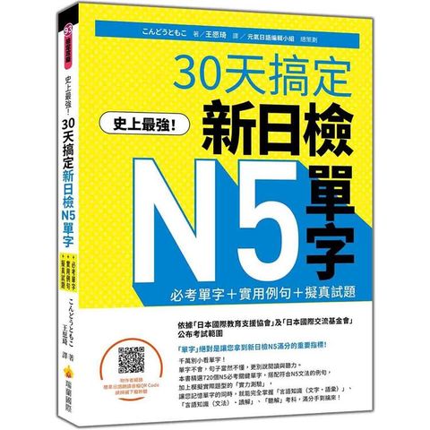 史上最強！30天搞定新日檢N5單字：必考單字＋實用例句＋擬真試題(隨書附作者親錄標準日語朗讀音檔