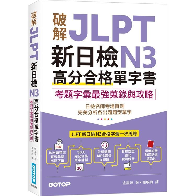  破解JLPT新日檢N3高分合格單字書：考題字彙最強蒐錄與攻略(附考衝單字別冊、遮色片、MP3音檔QR Code)