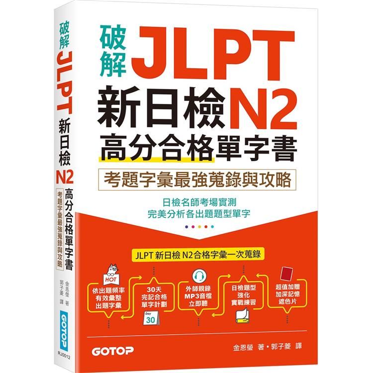  破解JLPT新日檢N2高分合格單字書：考題字彙最強蒐錄與攻略(附考衝單字別冊、遮色片、MP3音檔QR Code)