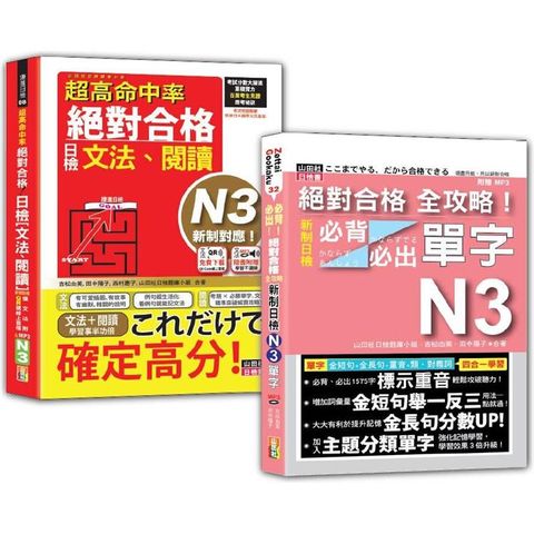 日檢文法、閱讀及必背必出單字N3秒殺爆款套書：新制對應 絕對合格！日檢[文法、閱讀] N3+新制日檢！N3必背必出單字