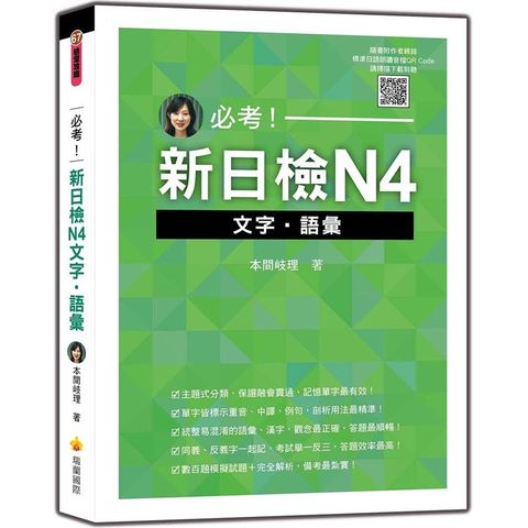 必考！新日檢N4文字.語彙(隨書附作者親錄標準日語朗讀音檔QR Code)