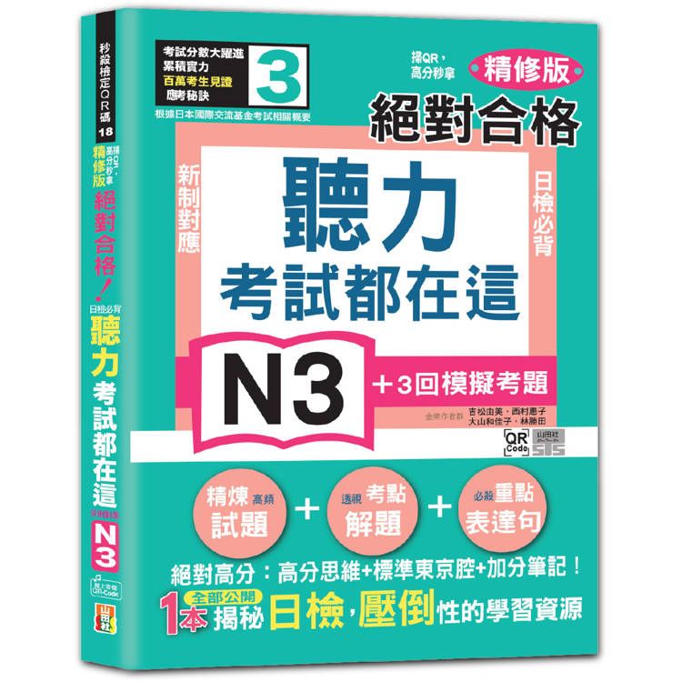  考試都在這！掃QR，高分秒拿 精修版 新制對應 絕對合格！日檢必背聽力N3(25K+QR Code 線上音檔)