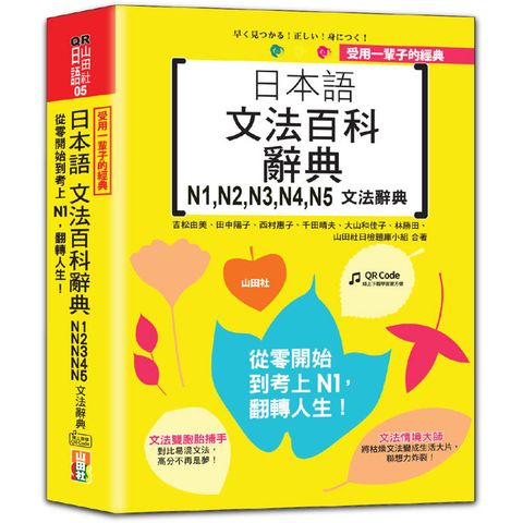 受用一輩子的經典：日本語文法百科辭典 N1，N2，N3，N4，N5文法辭典——從零開始到考上N1，翻轉人生