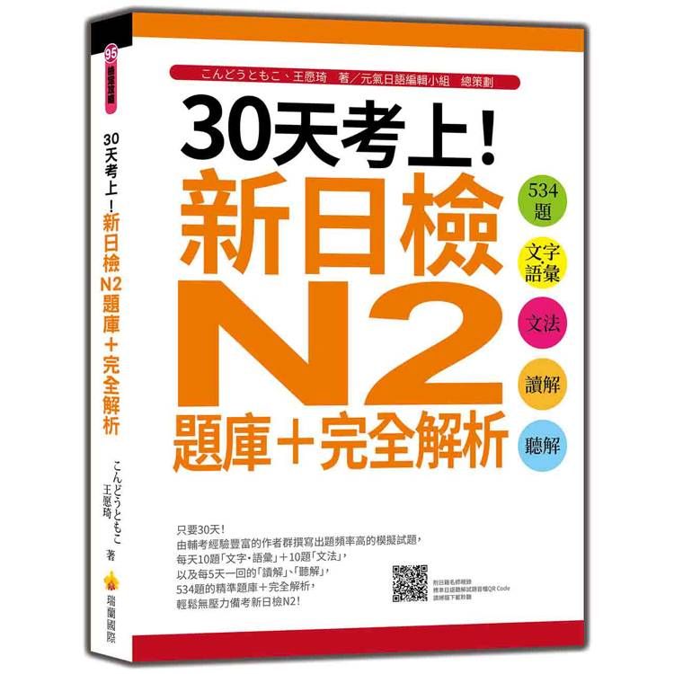  30天考上！新日檢N2題庫+完全解析：534題文字.語彙、文法、讀解、聽解(隨書附日籍名師親錄標準日語聽解試題音檔QR Code)