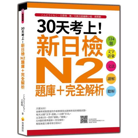 30天考上！新日檢N2題庫+完全解析：534題文字.語彙、文法、讀解、聽解(隨書附日籍名師親錄標準日語聽解試題音檔QR Code)