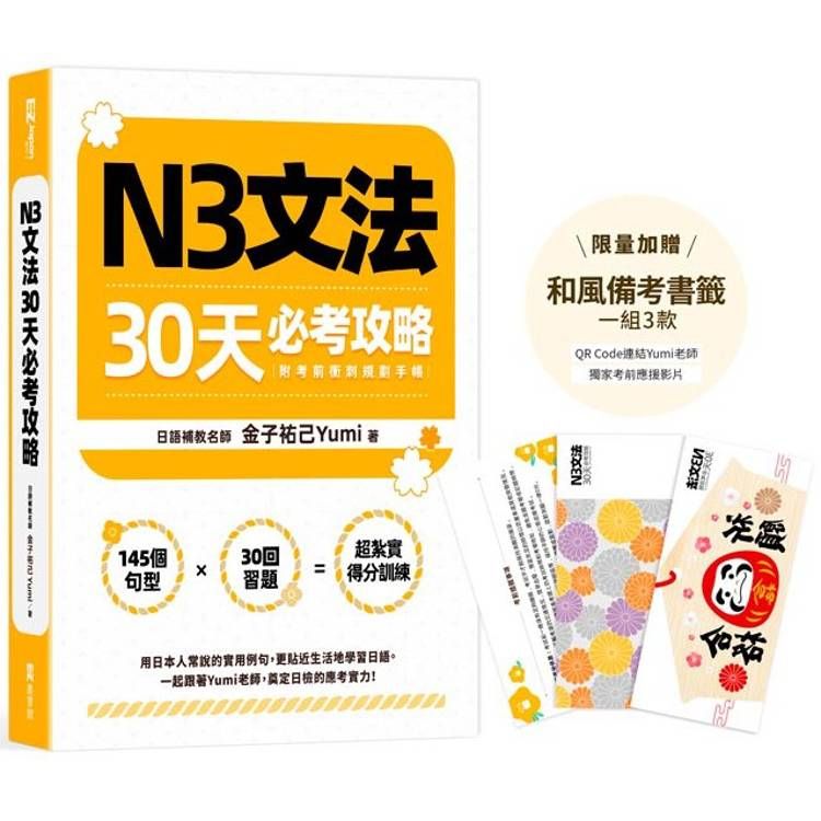  N3文法30天必考攻略（加贈和風備考書籤，一組3款，QR Code連結Yumi老師獨家考前應援影片）