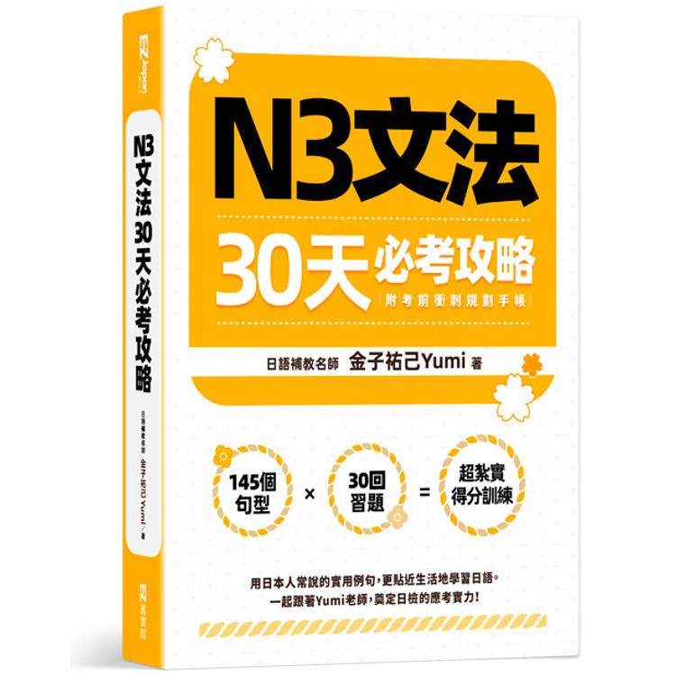  N3文法30天必考攻略(附考前衝刺規劃手帳)