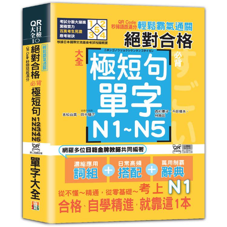  輕鬆霸氣通關：絕對合格必背極短句N1，N2，N3，N4，N5單字大全--QR Code秒掃語感滿分(25K+QR Code 線上音檔)