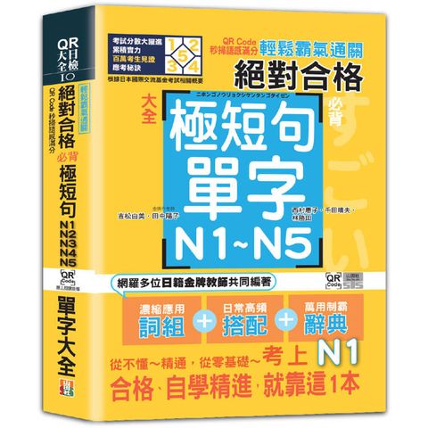 輕鬆霸氣通關：絕對合格必背極短句N1，N2，N3，N4，N5單字大全--QR Code秒掃語感滿分(25K+QR Code 線上音檔)