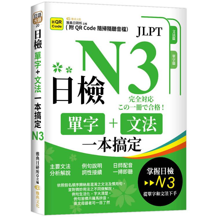  日檢單字+文法一本搞定N3(QR)