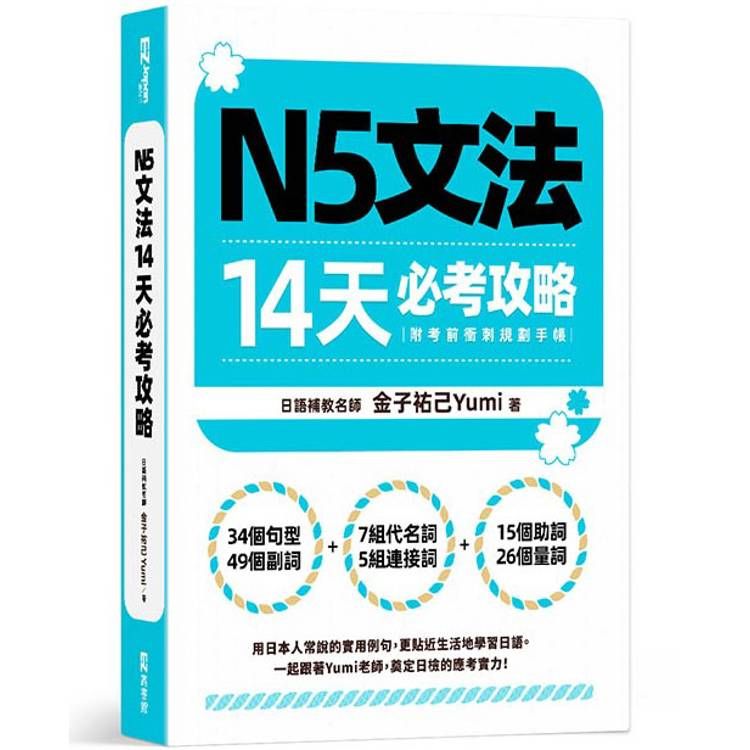  N5文法14天必考攻略(附考前衝刺規劃手帳)