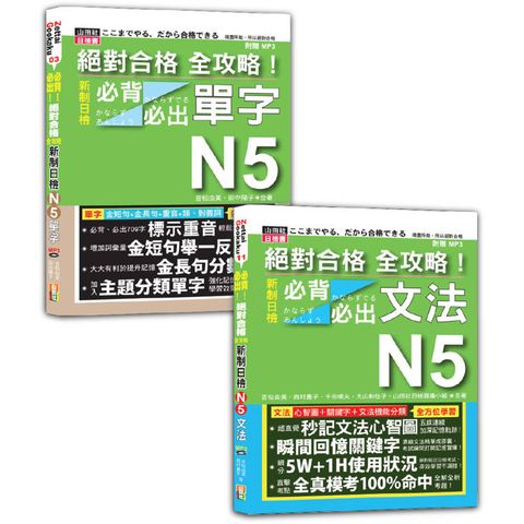 日檢單字及文法全攻略N5秒殺爆款套書：絕對合格 全攻略！新制日檢！N5必背必出單字+絕對合格 全攻略！新制日檢！N5必背必出文法