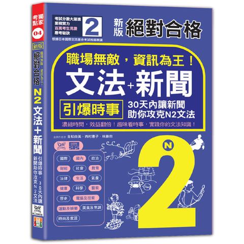 新版 絕對合格 職場無敵，資訊為王「N2文法+新聞」：引爆時事，30天內讓新聞助你攻克N2文法(25K+QR碼線上音檔)