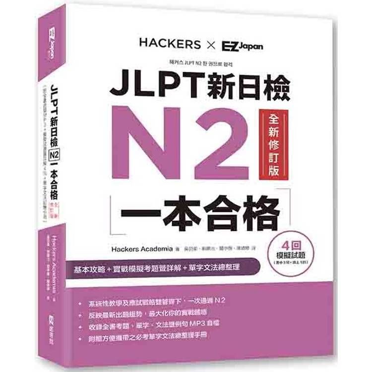  JLPT新日檢N2一本合格全新修訂版 (附全書音檔MP3＋模擬試題暨詳解4回＋單字文法記憶小冊)