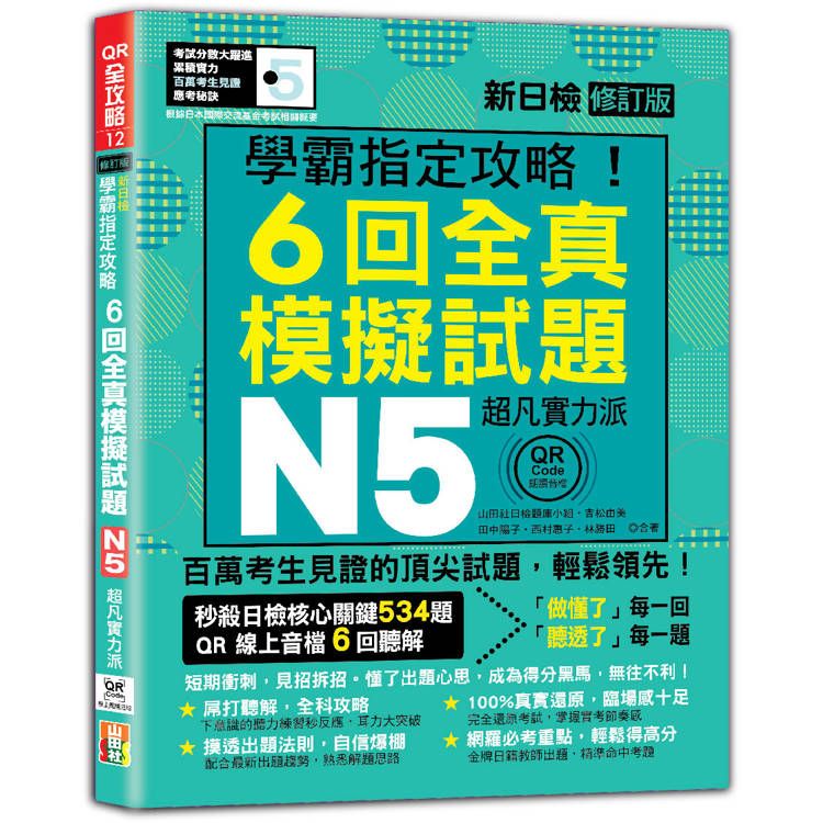  N5學霸指定攻略！QR Code朗讀超凡實力派 修訂版 新日檢6回全真模擬試題(16K＋6回QR Code線