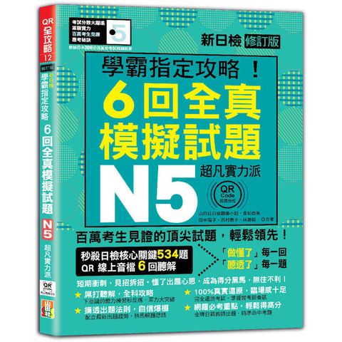 N5學霸指定攻略！QR Code朗讀超凡實力派 修訂版 新日檢6回全真模擬試題(16K＋6回QR Code線