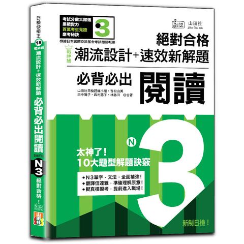 戰神級「潮流設計＋速效新解題」：新制日檢必背必出N3閱讀，絕對合格！(25K＋QR碼線上音檔)