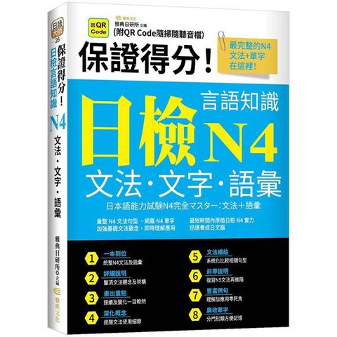 保證得分！日檢言語知識：N4文法．文字．語彙  (QR)