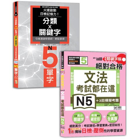 日檢文法及單字N5秒殺爆款套書：考試都在這！QR Code朗讀隨看隨聽 精修關鍵字版日檢必背文法N5+火速啟動日檢記憶力！輕鬆掌握N5單字！