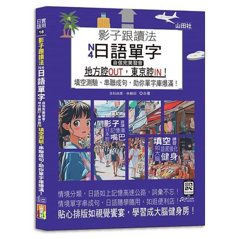 影子跟讀法，N4日語單字，自信完美發音，地方腔OUT，東京腔IN！ 填空測驗、串聯成句，助你單字庫爆滿！