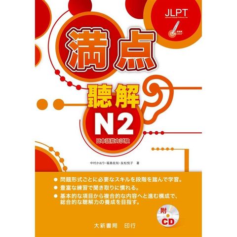 滿點聽解N2-點讀版