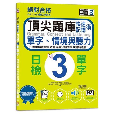 QR Code聽力魔法：絕對合格日檢N3單字、情境與聽力 快速記憶術，頂尖題庫(16K+QR Code 線上音檔)