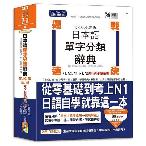 QR Code新版 速戰速決 日本語單字分類辭典 N1，N2，N3，N4，N5單字分類辭典：從零基礎到考上N1就靠這一本