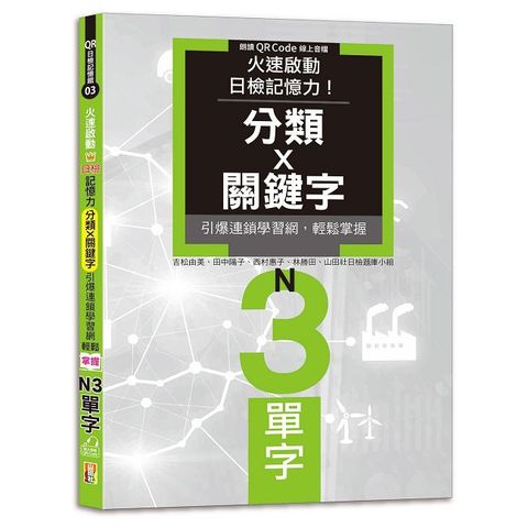 火速啟動日檢記憶力！分類X關鍵字，引爆連鎖學習網，輕鬆掌握N3單字！(25K+QR Code線上音檔)