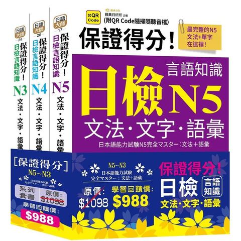 保證得分！日檢言語知識-N5~N3文法．文字．語彙(QR)套書組