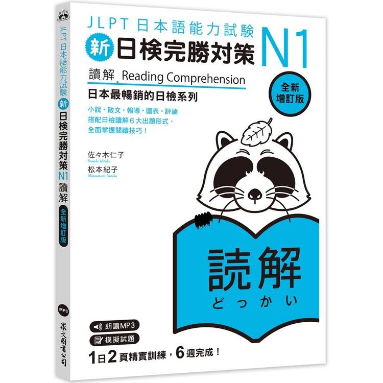  新日檢完勝對策N1：讀解【全新增訂版】(「聽見眾文」APP免費聆聽)