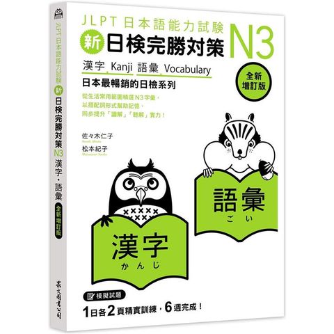 新日檢完勝對策N3：漢字‧語彙 [全新增訂版]