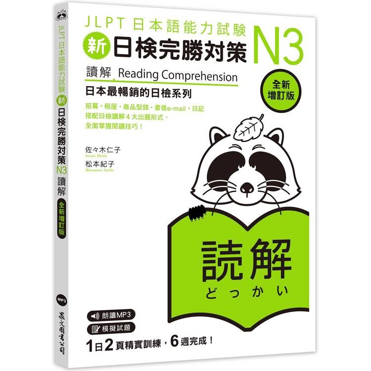  新日檢完勝對策N3：讀解【全新增訂版】(「聽見眾文」APP免費聆聽)