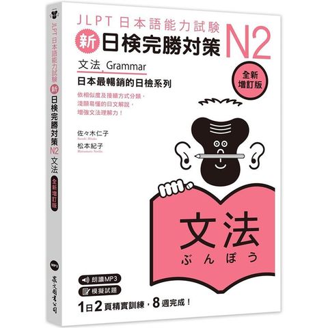 新日檢完勝對策N2：文法 全新增訂版 （「聽見眾文」APP免費             聆聽）