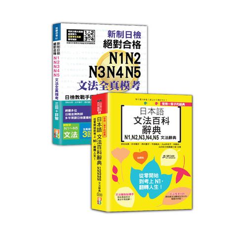 日檢文法模考及文法百科N1~N5秒殺爆款套書：新制日檢！絕對合格N1,N2,N3,N4,N5文法